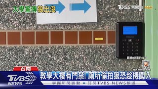 成大男廁傳偷拍! 男同學「抬頭見手機」嚇壞報警｜TVBS新聞 @TVBSNEWS01