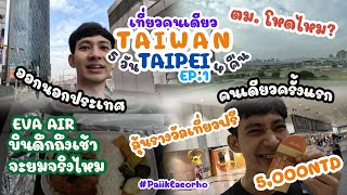 Taiwan EP 1/6 | Solo To Taiwan | รีวิวสายการบิน EVA Air  ตม. ไต้หวันโหดไหม