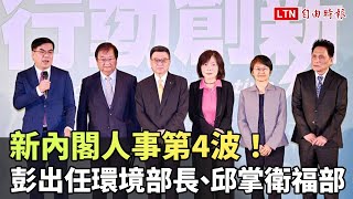 新內閣人事第4波！彭啟明出任環境部長、邱泰源掌衛福部