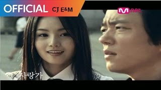 SG워너비 (SG WANNABE) - 사랑가 (Feat.  윤민수) MV