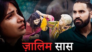 Jaalim Saas| जालिम सास | Sanju Sehrawat