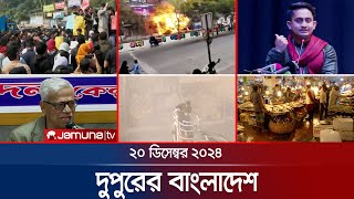 দুপুরের বাংলাদেশ | Dupurer Bangladesh | News and Bulletin | 20 December 2024 | 1 PM | Jamuna TV