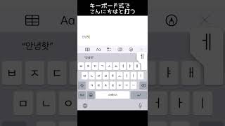 スマホで韓国語を入力する #shorts #韓国語勉強 #ハングル