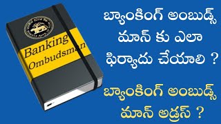 Banking Ombudsman బ్యాంకింగ్ అంబుడ్స్ మాన్ కు ఎలా ఫిర్యాదు చేయాలి?