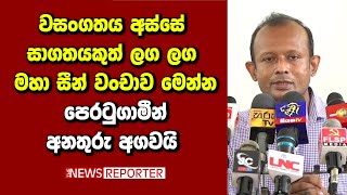 වසංගතය අස්සේ සාගතයකුත් ලග ලග - මහා සීන් වංචාව මෙන්න - පෙරටුගාමීන් අනතුරු අගවයි