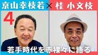 小文枝のおしゃべり喫茶 浪曲師 人間国宝内定 京山幸枝若編（４）