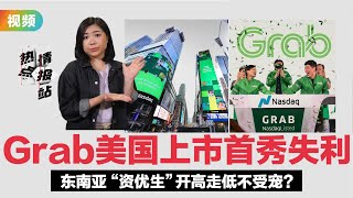 ▌热点情报站▐  Grab上市首日市值蒸发228亿   为何初创企业都爱通过SPAC上市？