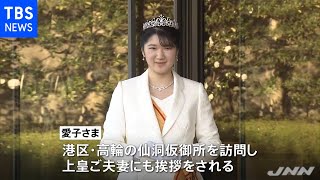 愛子さま 天皇皇后両陛下に挨拶 ティアラ身につけ正装で