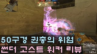 [CSO]카스온라인 이젠 인간이 은신을 씁니다..ㄷㄷ 신규 초월 권총 썬더 고스트 워커 리뷰