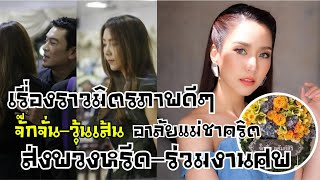 เรื่องราวมิตรภาพดีๆ จั๊กจั่น-วุ้นเส้น อาลัย แม่ชาคริต ส่งพวงหรีด-ร่วมงานศพ