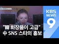 “한국 화장품 좋아요”…중국 SNS 스타 100명 생중계 / KBS뉴스(News)