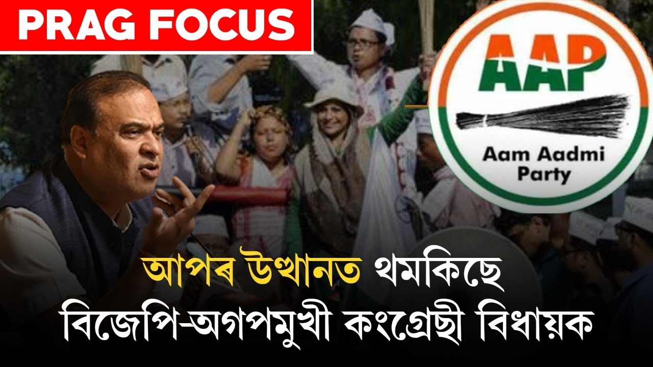 Rather than BJP, AGP and Congress , party leaders are more encouraged to join kejriwal's AAP Party