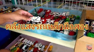 ลุยคลังรถเหล็กมือสอง seekang toy