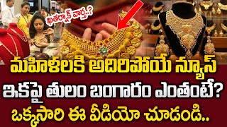 బంగారం పై ట్రంప్ ఎఫెక్ట్..|| Today Gold Price In India | Today Gold Price in Hyderabad | SumanTV