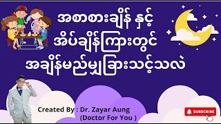 အစာစားချိန် နှင့် အိပ်ချိန်ကြားတွင် အချိန်မည်မျှခြားသင့်ပါသလဲ