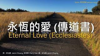 永恆的愛 (傳道書)  Eternal Love (Ecclesiastes)  繁體歌詞版 Official Lyrics Video