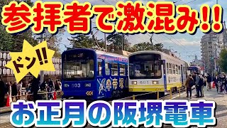 阪堺電車と住吉大社〜めっちゃ混雑！お正月は住吉大社への参拝者での混雑がエグい〜