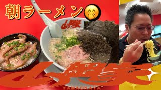 山岡家　朝ラーメン　#飯テロ#博士クーポン