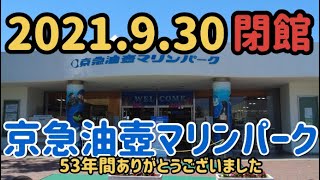 京急油壺マリンパーク　2021.9.30閉館