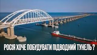 Росія за підтримки Китаю хоче побудувати тунель під Керченською протокою! Украина, агрессия россии.