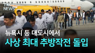 뉴욕시 등 대도시에서 사상 최대 추방 작전 돌입｜TKC NEWS 1/20 (월)