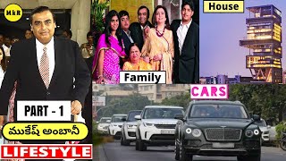 MUKESH AMBANI Lifestyle In Telugu | Security,Power Bill,Family,Biography,Net Worth,Marriage | PART 1