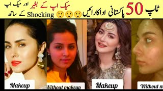 Top 50 Pakistani Actress without Makeup| Actress looks without Makeup
