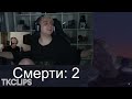 СКИЛЗОР СМОТРИТ Топ клипы с twitch ДЕПОРТАЦИЯ ДЕНЖЕРЛЕХИ Женский ТУРНИР по КС2 Кукинг 5