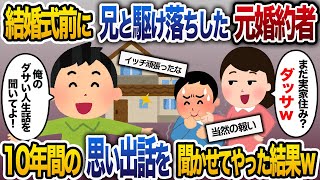 10年前、結婚式直前に俺の兄と駆け落ちした元婚約者「まだ結婚できてないの？私に未練タラタラなのねw」→元婚約者に10年間の思い出話をした結果…【2ch修羅場スレ・ゆっくり解説】