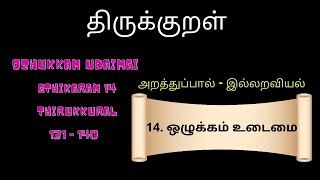 Thirukkural Adhikaram 14 | Ozhukkamudaimai | Kural 131-140 |ஒழுக்கமுடைமை |அறத்துப்பால் | இல்லறவியல்