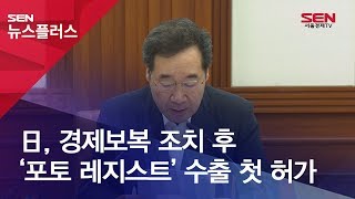 日, 경제보복 조치 후 ‘포토 레지스트’ 수출 첫 허가