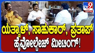 Kumar Bangarappa ಮನೆಯಲ್ಲಿ Yatnal, Jarkiholi, Pratap Simah ಹೈವೋಲ್ಟೇಜ್‌ ಮೀಟಿಂಗ್‌| #TV9D