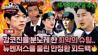 [스페셜] 감코진을 분노케 한 최악의 슈팅💥 뉴벤져스를 울린 안 감독의 🔥디스(X) 슈팅 피드백🔥 | 뭉쳐야 찬다3 | JTBC 250202 방송