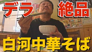 【麺テロ】至高の燻製チャーシューとイケ麺をズルズル飲んできた。白河中華そばよし川家