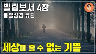 [매일성경큐티] 12월 26일 (화) 빌립보서 4장 \