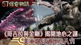 《哥吉拉與金剛》揭開地心之謎！美軍爆見過地心人！NASA收地心信號/神秘！更高維度文明在控制人類？！多維空間真實存在！科學家發現驚人證據【57怪奇物語】@57StrangerThings