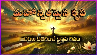 మహోన్నతమైన కృప | A Devotional Song on Jesus | Telugu Christian Song