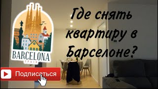 Где лучше снять квартиру, в каком районе Барселоны?!
Испания 2022