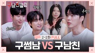 [EN/2-2화 FULL] 환승연애? 내로남불? 불리한 건 기억을 못하더라구요 | #구남친클럽