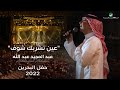 عبدالمجيد عبدالله - عين تشربك شوف (حفل البحرين) | 2022