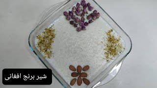 طرز تهیه شیر برنج افغانی Sher berinj afghani recipe