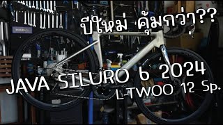 เทียบปีเก่าอันไหนคุ้มกว่า JAVA SILURO 6 2024 L-TWOO 12Sp.