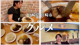 【宮崎グルメ】肉汁が溢れ出るハンバーグに感動｜宮崎市｜