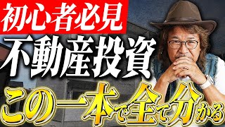 不動産投資初心者はまずこの一本を見てください！不動産投資37年のプロが徹底解説します！