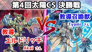 第4回太陽CS 決勝戦〖教導エルドリッチ〗vs〖教導召喚獣〗