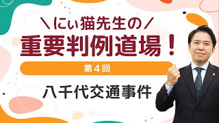 【仁井先生】重要判例道場 　第4回　八千代交通事件