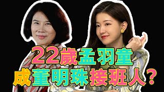 第二个董明珠？犀利吐槽，高智商回应，22岁美女孟羽童究竟如何？