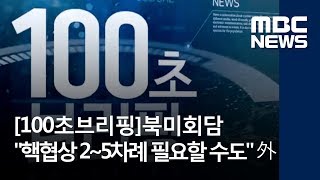 [100초브리핑] 북미회담 수차례 가능 \