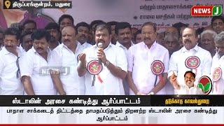 ஸ்டாலின் அரசை கண்டித்து ஆர்ப்பாட்டம் - அதிமுக தகவல் தொழில்நுட்ப பிரிவு மாநில செயலாளர் பேச்சு | NewsJ