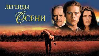 Легенды осени HD 1994 Legends of the Fall